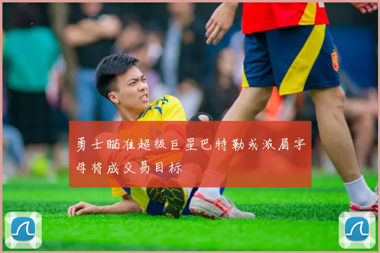 勇士瞄准超级巨星巴特勒或浓眉字母将成交易目标