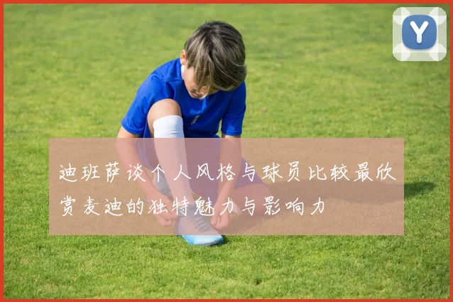 迪班萨谈个人风格与球员比较最欣赏麦迪的独特魅力与影响力