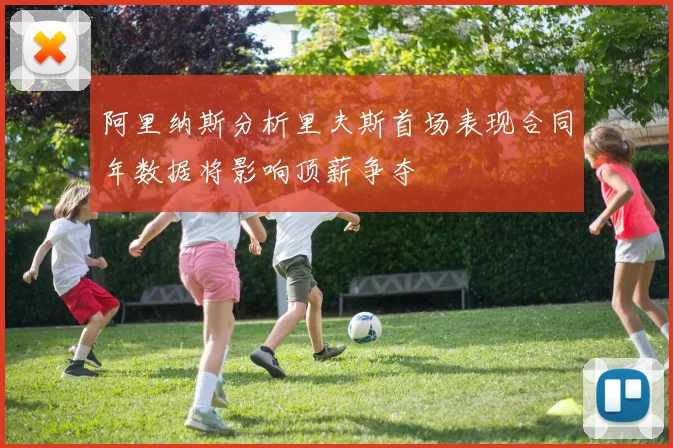 阿里纳斯分析里夫斯首场表现合同年数据将影响顶薪争夺