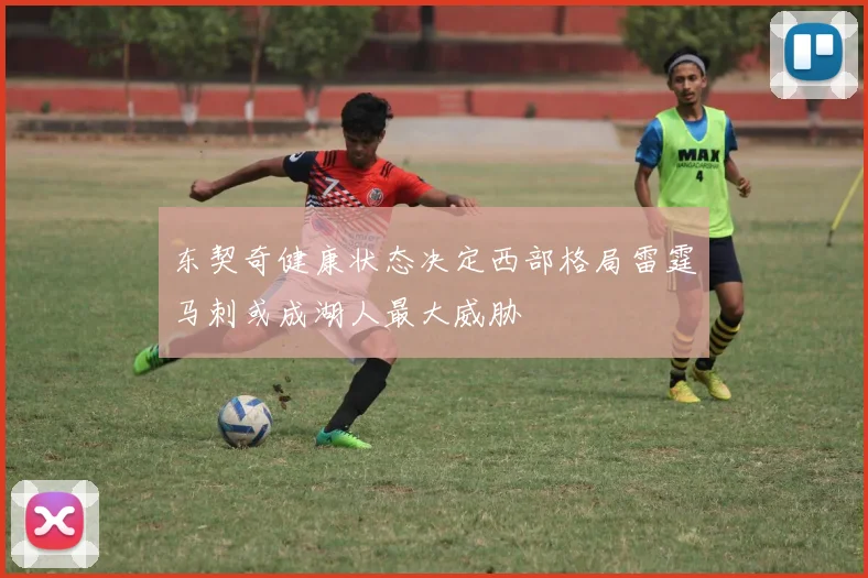 东契奇健康状态决定西部格局雷霆马刺或成湖人最大威胁
